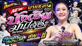 บังเอิญมันได้อ่ะ (เวอร์ชั่นลำไย) x ฮักบ่าวอิสานใต้ x สามช่า | คอนเสิร์ตแสดงสดลำไย ไหทองคำ (มาแรง)