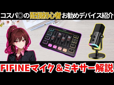 【FIFINE】配信初心者にお勧め？！マイク＆オーディオミキサー解説！【Ampligame AM8/SC3】