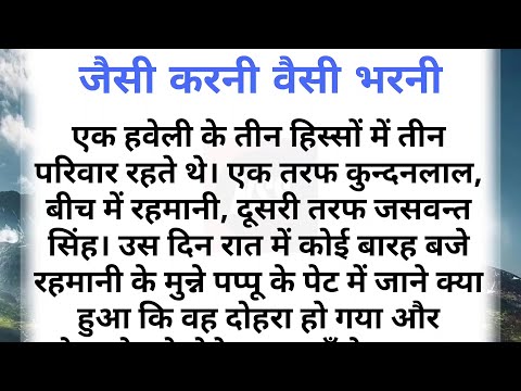 जैसी करनी वैसी भरनी #shortstories #story #shortstory #motivational @thestorywalk5
