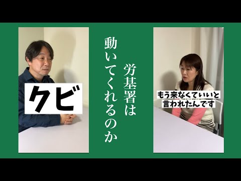 会社から、もう来なくていい！と言われた