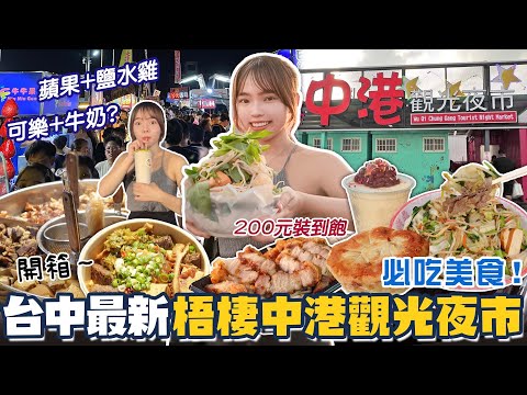 台中最新海線夜市！占地2千坪，必吃美食懶人包！超夯排隊煎餃、200元高CP值蒙古烤肉！夜市也能吃到牛三寶📍好想去台中