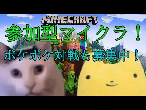 【参加型マイクラ】ふももの参加型マイクラ！ポケポケ対戦も募集中！＃マインクラフト＃マイクラ