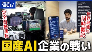 【AI世界競争】ハンドル不要な完全自動運転？最速の同時翻訳？スタートアップ経営者たちと議論｜アベプラ