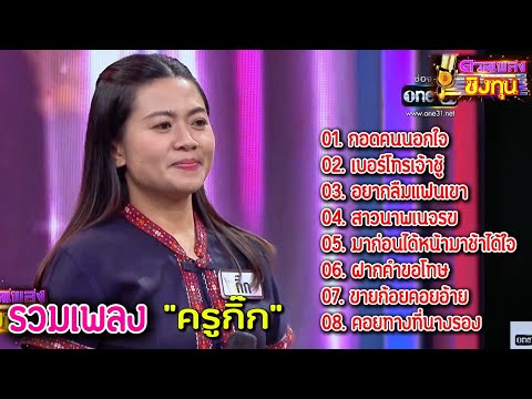 รวมเพลง "ครูกิ๊ก" แชมป์ 7 สมัย ดวลเพลงชิงทุน2024