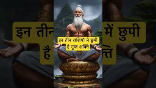 इन तीन राशियो में छुपी है गुप्त शक्ति । 🙏🏻🕉️ | Astrology Sutras |#astrology #jyotish #rashifal
