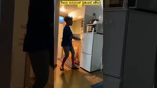 විශාල කරදරයක් වුණානේ මේක යකෝ අන්තිමට තමා ඩාන්ස් එකේ හොඳම ටික #shorts #amukudumuku #new @Wasana_Music