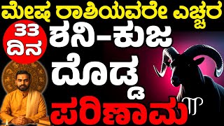 ಮೇಷ ರಾಶಿಯವರೇ ಎಚ್ಚರ | 33 ದಿನ ಶನಿ–ಕುಜ ದೊಡ್ಡ ಪರಿಣಾಮ | Mesha Rashi bhavishya | Rashi Master
