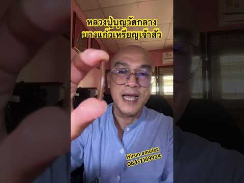 เหรียญเจ้าสัวหลวงปู่บุญ ￼