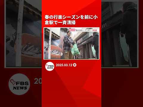 春の行楽シーズンを前に小倉駅で一斉清掃　空港周辺や都心部でも　北九州市 #shorts