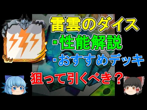 【雷雲】性能解説・おすすめデッキ紹介！どんな組み合わせで使えるの？狙って引くべき？【新ダイス・雷雲のダイス】【ゆっくり実況】ランダムダイスPart455