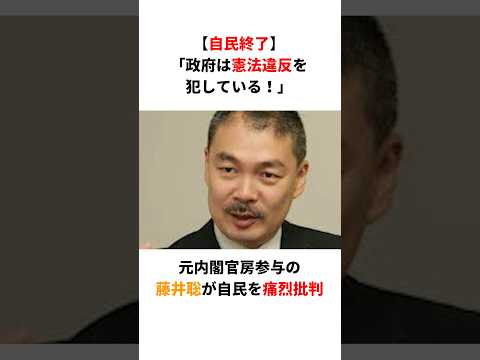 【自民終了】藤井聡「政府は憲法違反を犯している！」国民の生活を考えていない自民党を痛烈批判