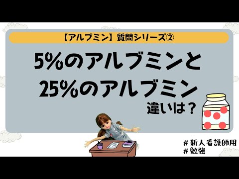 【アルブミンの質問②】5％のアルブミンと25％のアルブミンの違いは？#勉強 #看護師