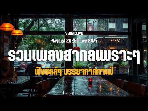 LIVE 🛑 รวมเพลงสากลเพราะๆ ฟังสบาย ชิลล์ๆ บรรยากาศคาเฟ่ Acoustic 2025 #cafemusic #chillmusic #longplay