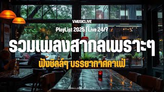 LIVE 🛑 รวมเพลงสากลเพราะๆ ฟังสบาย ชิลล์ๆ บรรยากาศคาเฟ่ Acoustic 2025 #cafemusic #chillmusic #longplay