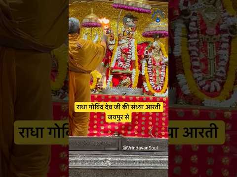 aarti kijye shyam sunder ki #jaipur #vrindavan #radhagovinddevji #radhavallabhlal