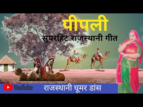 पीपळीसॉन्ग |SeemaMishra| Ho GayiGair Ghumer song | बाय चाल्या छा भंवर जी |danceRajputi | Pipli Song