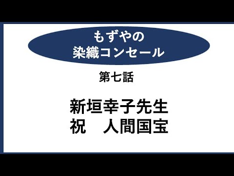 もずやの染織コンセール　第七話　新垣幸子先生　祝人間国宝