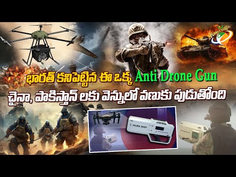 భారత్ కనిపెట్టిన ఈ ఒక్క Anti Drone Gun చైనా, పాకిస్తాన్ లకు వెన్నులో వణుకు పుడుతోంది || Planet Leaf