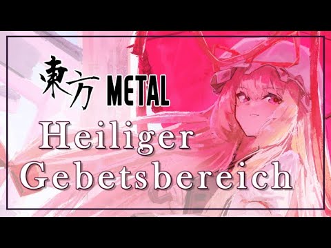 [東方 Metal] Heiliger Gebetsbereich (A Sacred Lot) Touhou 1 ~ HRtP【Gensokyo Party Vol. 5 VANTABLACK 2】