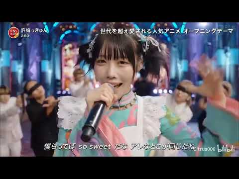 Ano 「許婚っきゅん」 「FNS歌謡祭」