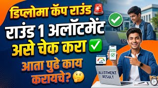 Diploma Cap Round 1 Allotment असे चेक करा 🚨 Polytechnic cap round 1 allotment ✅ Diploma Cap Round