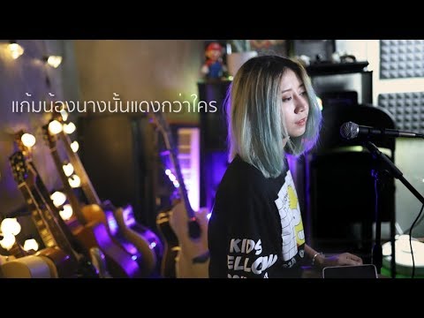 แก้มน้องนางนั้นเเดงกว่าใคร - เขียนไขและวานิช | Acoustic Cover By อีฟ x โอ๊ต