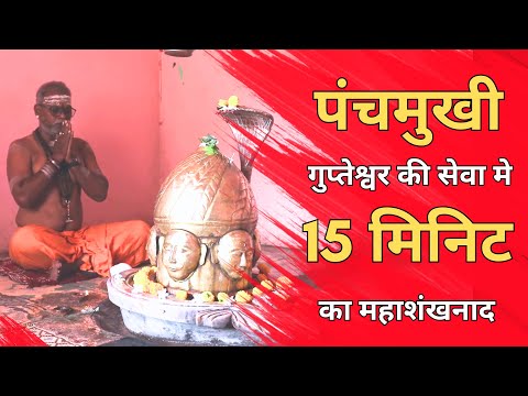 पंचमुखी गुप्तेश्वर जी की सेवा में 15 मिनट का महाशंखनाद | शक्ति और आनंद का अनुभव
