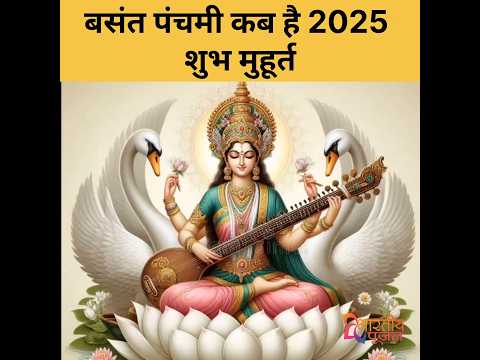 बसंत पंचमी कब है 2025 शुभ मुहूर्त #bhartiyepoojan #basantpanchami #basantpanchami2025