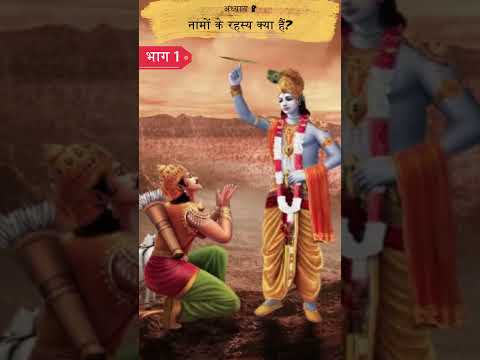 नामों के रहस्य क्या हैं 1 | Shrimad Bhagwat Geeta Adhyay 8 | Spiritual TV #spiritualtv #shorts