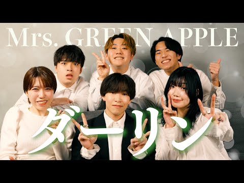 【声だけで】ダーリン / Mrs. GREEN APPLE ( 18祭テーマソング )