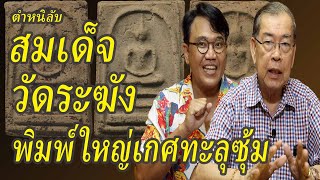 พระสมเด็จวัดระฆังพิมพ์ใหญ่เกศทะลุซุ้ม วิธีดูพระแท้ พระเครื่องยอดนิยม