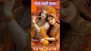 Radha Radha #viralvideo #ytshorts #devotionalshorts #krishnastatus