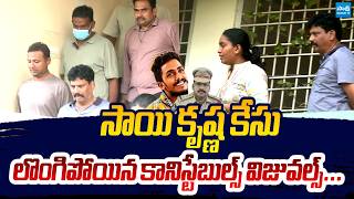 Gade Sai Krishna Case : Head Constable Ashok And Jangam Nani Visuals | CI Nagaraju @SakshiTVLIVE