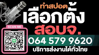 ทำสปอตหาเสียงเลือกตั้ง นายก อบจ. ส.อบจ. ทั่วไทย