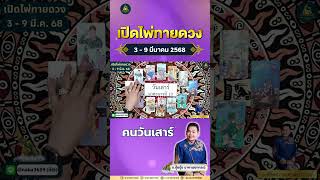 #เปิดไพ่ทายดวง #คนวันเสาร์ (3 มี.ค. - 9 มี.ค. 2568)  #shorts