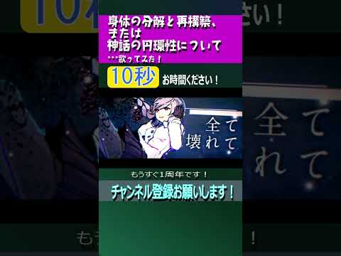 身体の分解と再構築、または神話の円環性について 2サビ10秒 #shorts #歌ってみた #伊勢ななほ