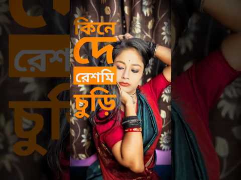 Dance with makeup 😻 /কিনে  দে রেশমি চুড়ি  #art #makeup #makeuptutorial #dance #dancer #shorts