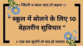Thought Suvichar In Hindi Today's thought #school_for_thought #suvichar #school_suvichar