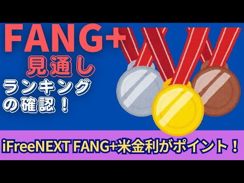 【新NISA】1.13FANG+の見通し｜iFreeNEXT FANG+＆SCHDは？ランキングの確認