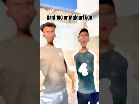 नानी 100 की मज़दूरी 500 की🤣🤣#shorts #comedyshorts #funnyvideo #fyp #viralcomedy  #coolswaguk07