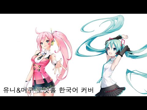 도넛홀 | 한국어 커버 | 조교해보았다.