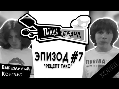 [ФАНМЕЙД] РЕЦЕПТ ТАКО | ПОЦЫ-ПОВАРА 1 (7) | СЕЗОН 2