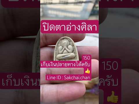 #ปิดตา #อ่างศิลา #เครื่องรางของขลัง #พระเครื่อง