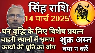 Surya Ka Meen Rashi main Gochar 14 March 2025 SinghRashi