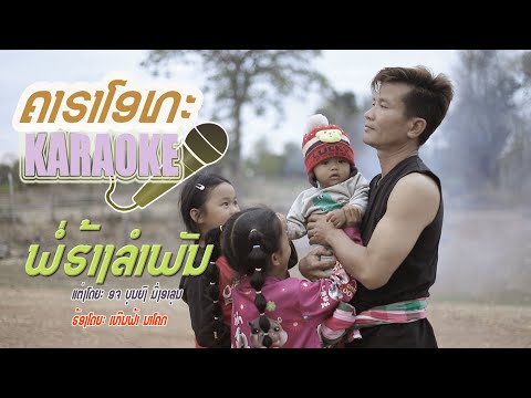 พ่อฮ้างลำพัน/เหีนฟ้า นาโคก karoke (ເສບສົດ) /ພໍ່ຮ້າງລຳພັນ/ເຫີນຟ້າ ນາໂຄກkaraoke