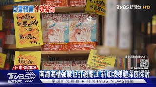 日漫「強震預言」衝擊日本觀光  香港廉航停飛日兩航線｜TVBS新聞 @TVBSNEWS02