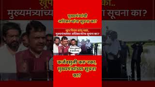 कर्जवसुली करु नका, मुख्यमंत्र्यांच्या सूचना का? #devendrafadnavis #cmdevendrafadanvis #ajitpawar