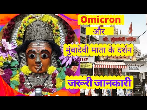 मुंबादेवी मंदिर के दर्शन के लिए जरूरी जानकारी / Mumbadevi mandir k liye zaruri jaankari