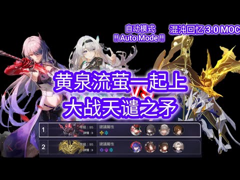 想不到阵容？直接一起上😂[HSR] 3.0 Memory of Chaos Floor12 Auto Full Star | [星穹铁道] 3.0 混沌回忆 12层 自动满星《月卡玩家-MCP》