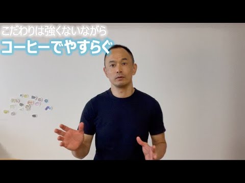 こだわりは強くないながら コーヒーでやすらぐ